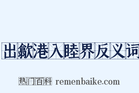 出歙港入睦界反义词是什么意思的图片